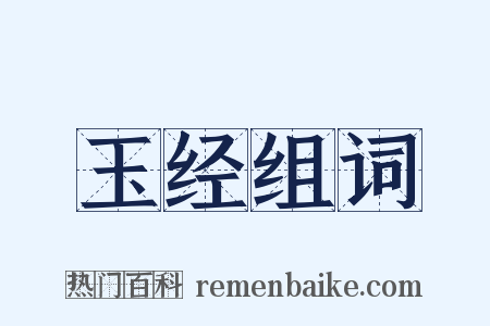 玉经组词是什么意思的图片